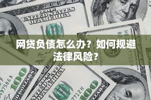济南网贷负债怎么办？如何规避法律风险？