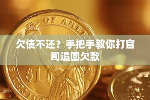 济南欠债不还？手把手教你打官司追回欠款