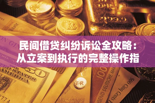 济南民间借贷纠纷诉讼全攻略：从立案到执行的完整操作指南