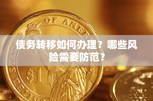 济南债务转移如何办理？哪些风险需要防范？