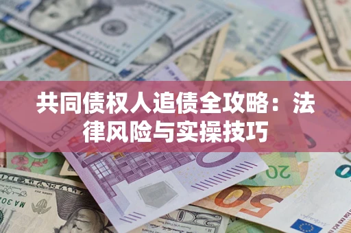 济南共同债权人追债全攻略：法律风险与实操技巧