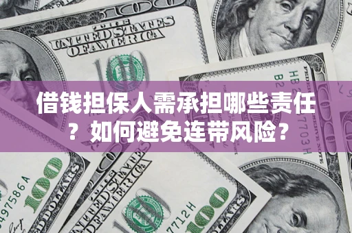济南借钱担保人需承担哪些责任？如何避免连带风险？