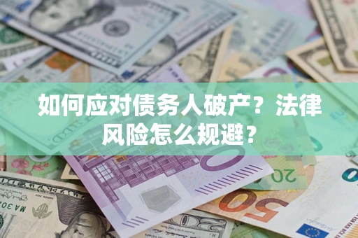 济南如何应对债务人破产？法律风险怎么规避？