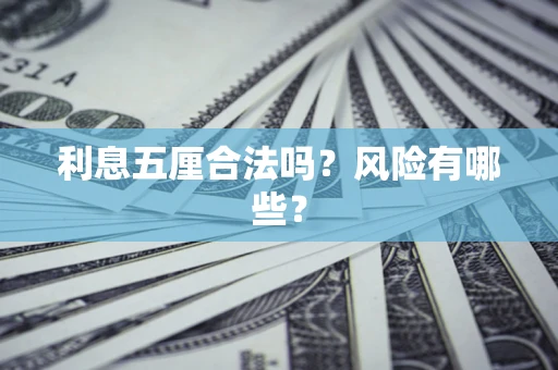济南利息五厘合法吗？风险有哪些？