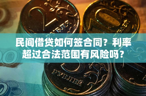 济南民间借贷如何签合同？利率超过合法范围有风险吗？