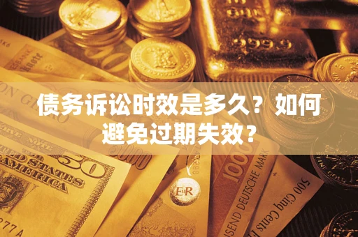 济南债务诉讼时效是多久？如何避免过期失效？