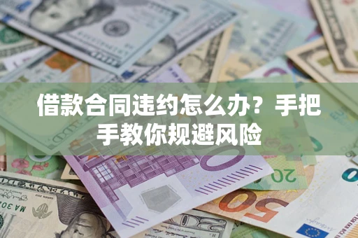 济南借款合同违约怎么办？手把手教你规避风险