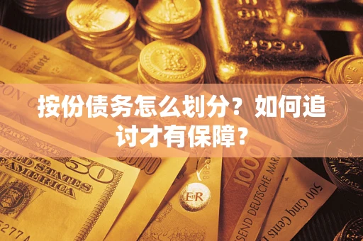 济南按份债务怎么划分？如何追讨才有保障？