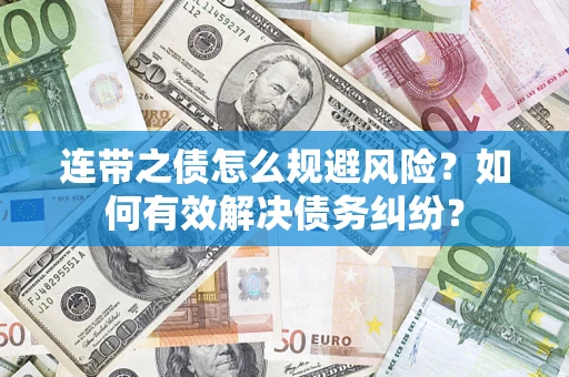 济南连带之债怎么规避风险？如何有效解决债务纠纷？