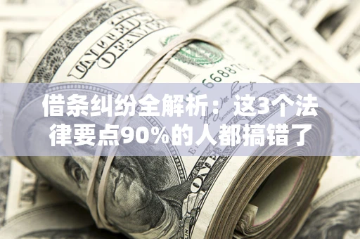 济南借条纠纷全解析：这3个法律要点90%的人都搞错了