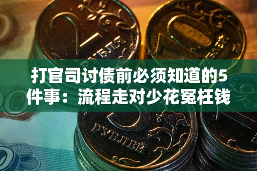 济南打官司讨债前必须知道的5件事：流程走对少花冤枉钱
