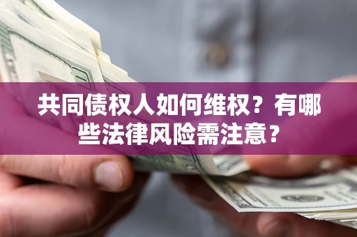 济南共同债权人如何维权？有哪些法律风险需注意？