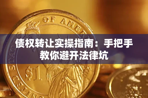 济南债权转让实操指南：手把手教你避开法律坑