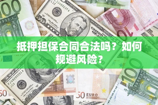 济南抵押担保合同合法吗？如何规避风险？