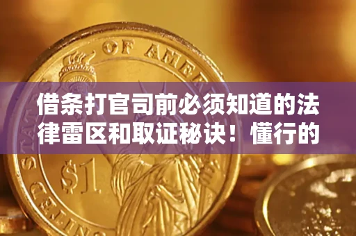 济南借条打官司前必须知道的法律雷区和取证秘诀！懂行的人已经留好这些证据