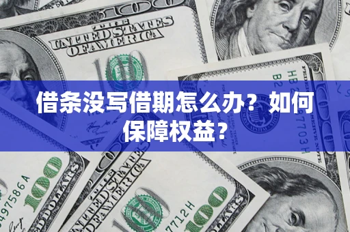 济南借条没写借期怎么办？如何保障权益？