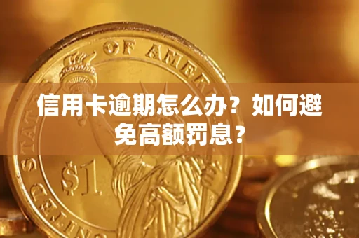 济南信用卡逾期怎么办？如何避免高额罚息？