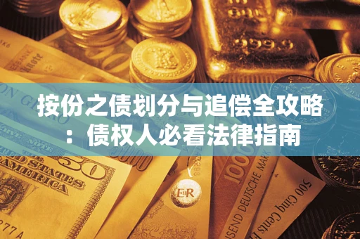 济南按份之债划分与追偿全攻略：债权人必看法律指南
