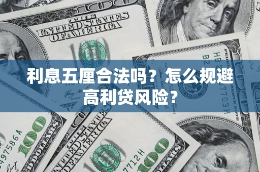 济南利息五厘合法吗？怎么规避高利贷风险？