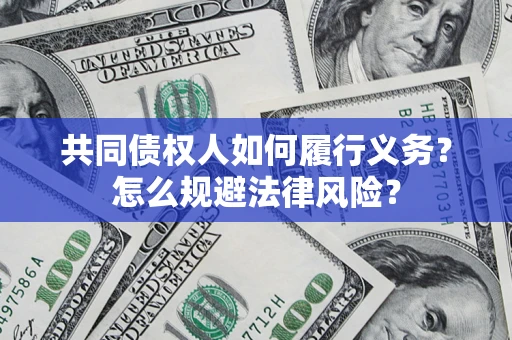 济南共同债权人如何履行义务？怎么规避法律风险？