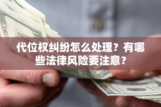 济南代位权纠纷怎么处理？有哪些法律风险要注意？