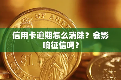 济南信用卡逾期怎么消除？会影响征信吗？