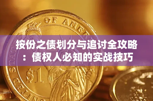 济南按份之债划分与追讨全攻略：债权人必知的实战技巧