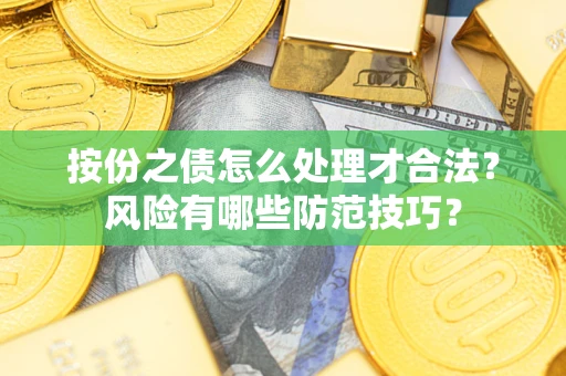 济南按份之债怎么处理才合法？风险有哪些防范技巧？
