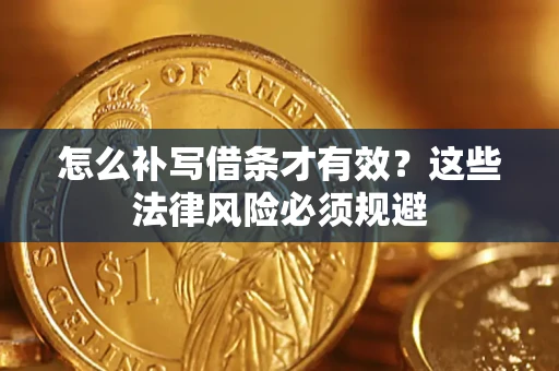 济南怎么补写借条才有效？这些法律风险必须规避
