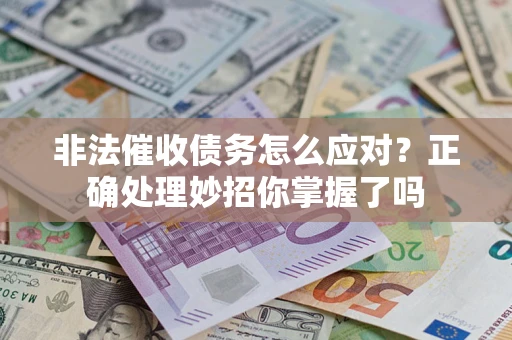 济南非法催收债务怎么应对？正确处理妙招你掌握了吗