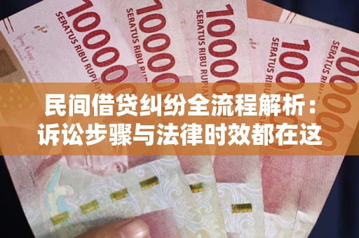 济南民间借贷纠纷全流程解析：诉讼步骤与法律时效都在这儿了