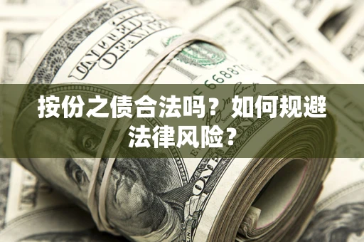 济南按份之债合法吗？如何规避法律风险？
