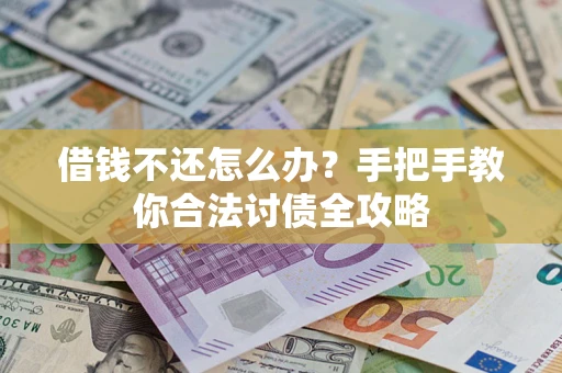 济南借钱不还怎么办？手把手教你合法讨债全攻略