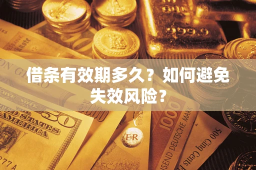 济南借条有效期多久？如何避免失效风险？