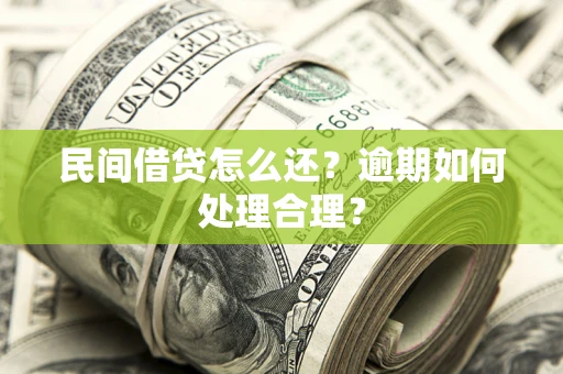济南民间借贷怎么还？逾期如何处理合理？