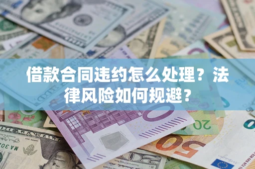 济南借款合同违约怎么处理？法律风险如何规避？
