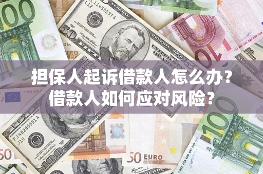济南担保人起诉借款人怎么办？借款人如何应对风险？
