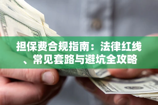 济南担保费合规指南：法律红线、常见套路与避坑全攻略