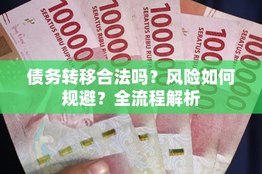 济南债务转移合法吗？风险如何规避？全流程解析