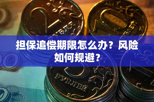 济南担保追偿期限怎么办？风险如何规避？