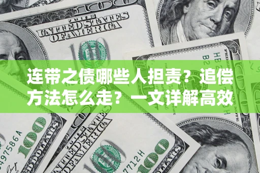 济南连带之债哪些人担责？追偿方法怎么走？一文详解高效维权流程