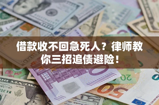 济南借款收不回急死人？律师教你三招追债避险！