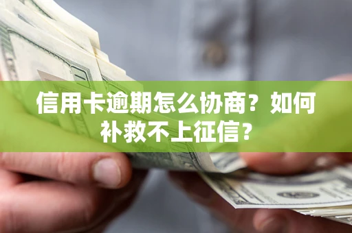 济南信用卡逾期怎么协商？如何补救不上征信？