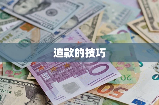 济南追款的技巧