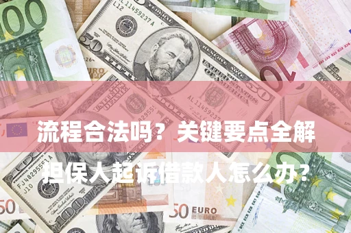 济南

担保人起诉借款人怎么办？流程合法吗？关键要点全解析