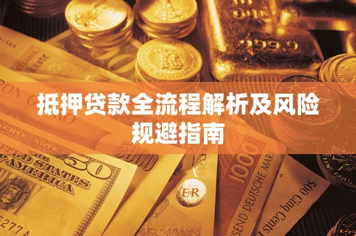 济南抵押贷款全流程解析及风险规避指南