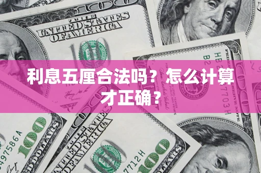 济南利息五厘合法吗？怎么计算才正确？