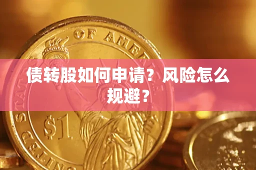 济南债转股如何申请？风险怎么规避？
