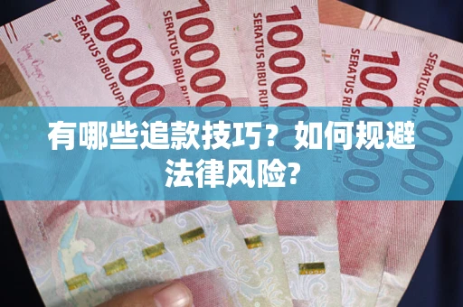 济南有哪些追款技巧？如何规避法律风险?