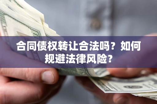 济南合同债权转让合法吗？如何规避法律风险？